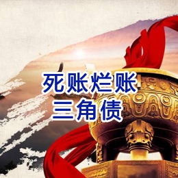 宁安要债公司